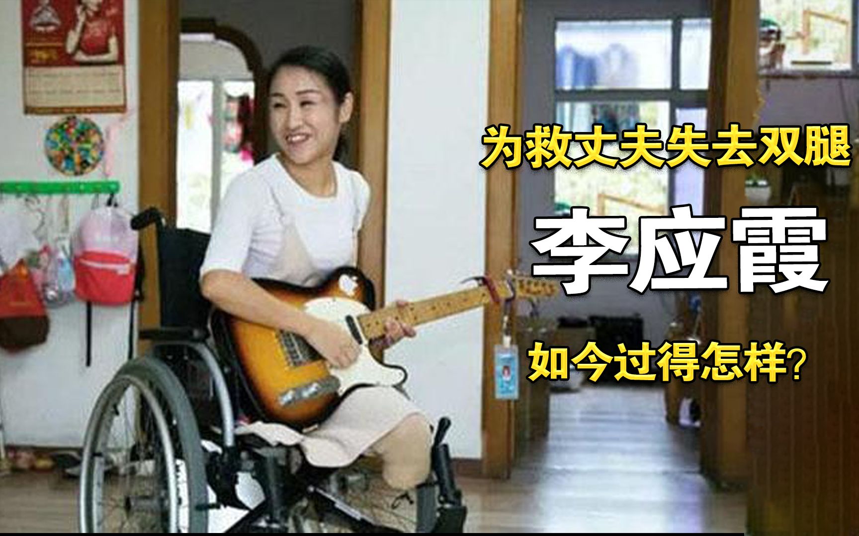 2008年汶川地震中,为救丈夫失去双腿的李应霞,如今过得怎样?