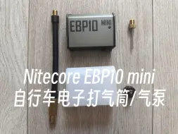 Download Video: Nitecore EBP10 mini自行车电子打气筒测评