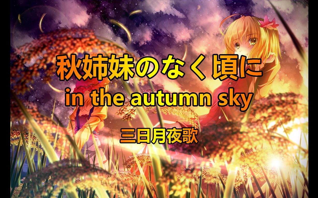 【东方】【钢琴独奏】秋姉妹のなく顷に in the autumn sky 秋姐妹*you 秋姐妹鸣泣之时哔哩哔哩bilibili