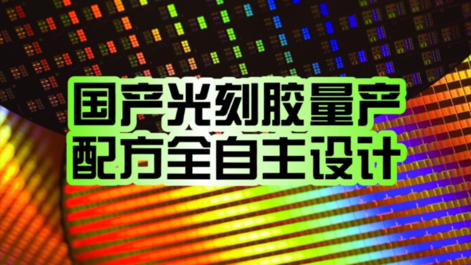 配方全自主设计!国产光刻胶通过量产验证:120nm分辨率!哔哩哔哩bilibili