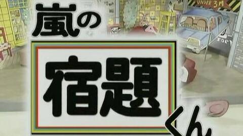 Arashi 交岚10 14完全合集 直前特番 哔哩哔哩 Bilibili