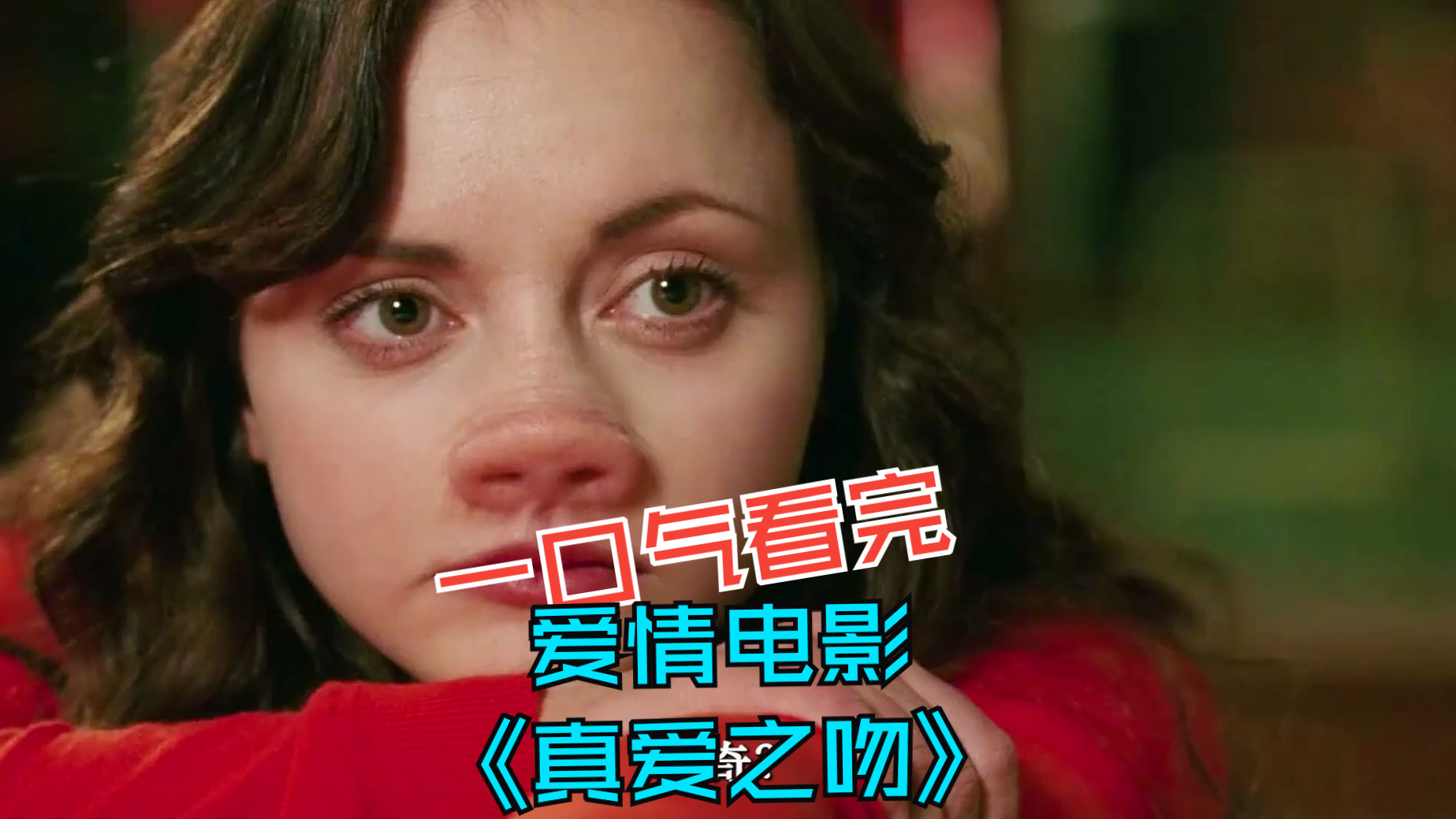 一口气看完爱情电影《真爱之吻》,学会自爱,才能找到开启幸福之门的