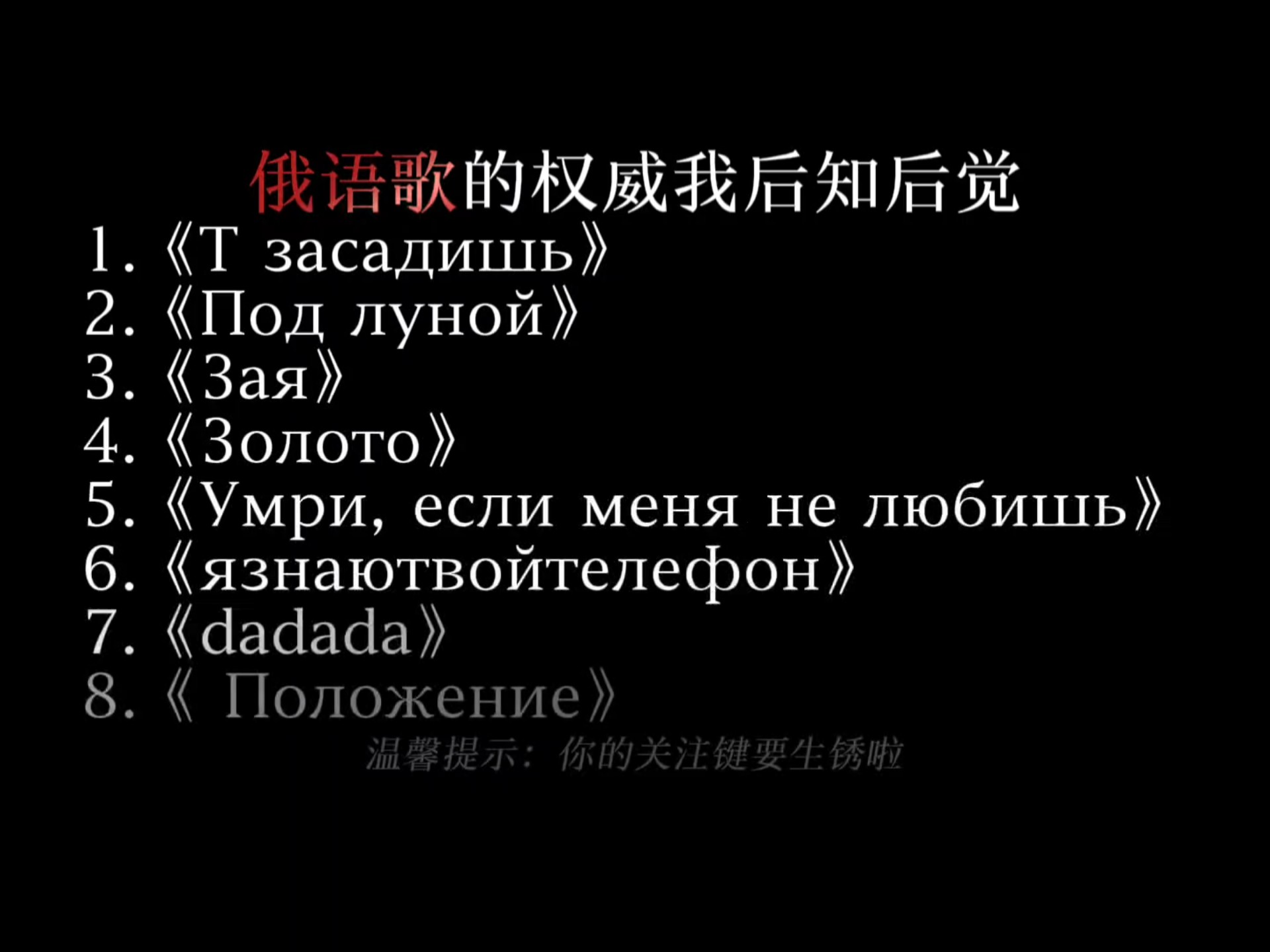 原来这些都是俄语歌