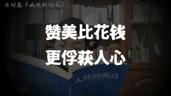 Download Video: 人性的弱点之处事技巧：花钱不如赞美