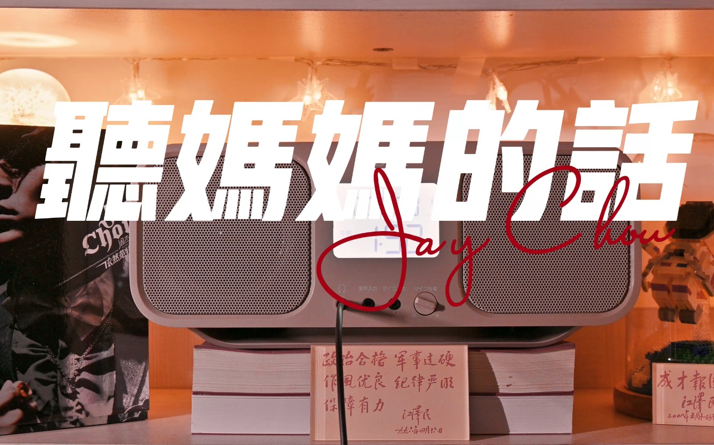 音乐台 | 周杰伦-依然范特西cd-听妈妈的话试听