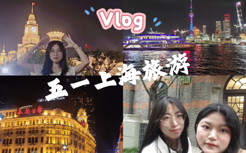 [图]『小张的碎碎念』五一上海旅游vlog（特种兵版） · 和老朋友见面啦!～外滩-静安寺-思南公馆-城隍庙