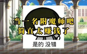 Descargar video: DNF里最赚钱的副职业之一：附魔师！附魔师满级教学它来了！