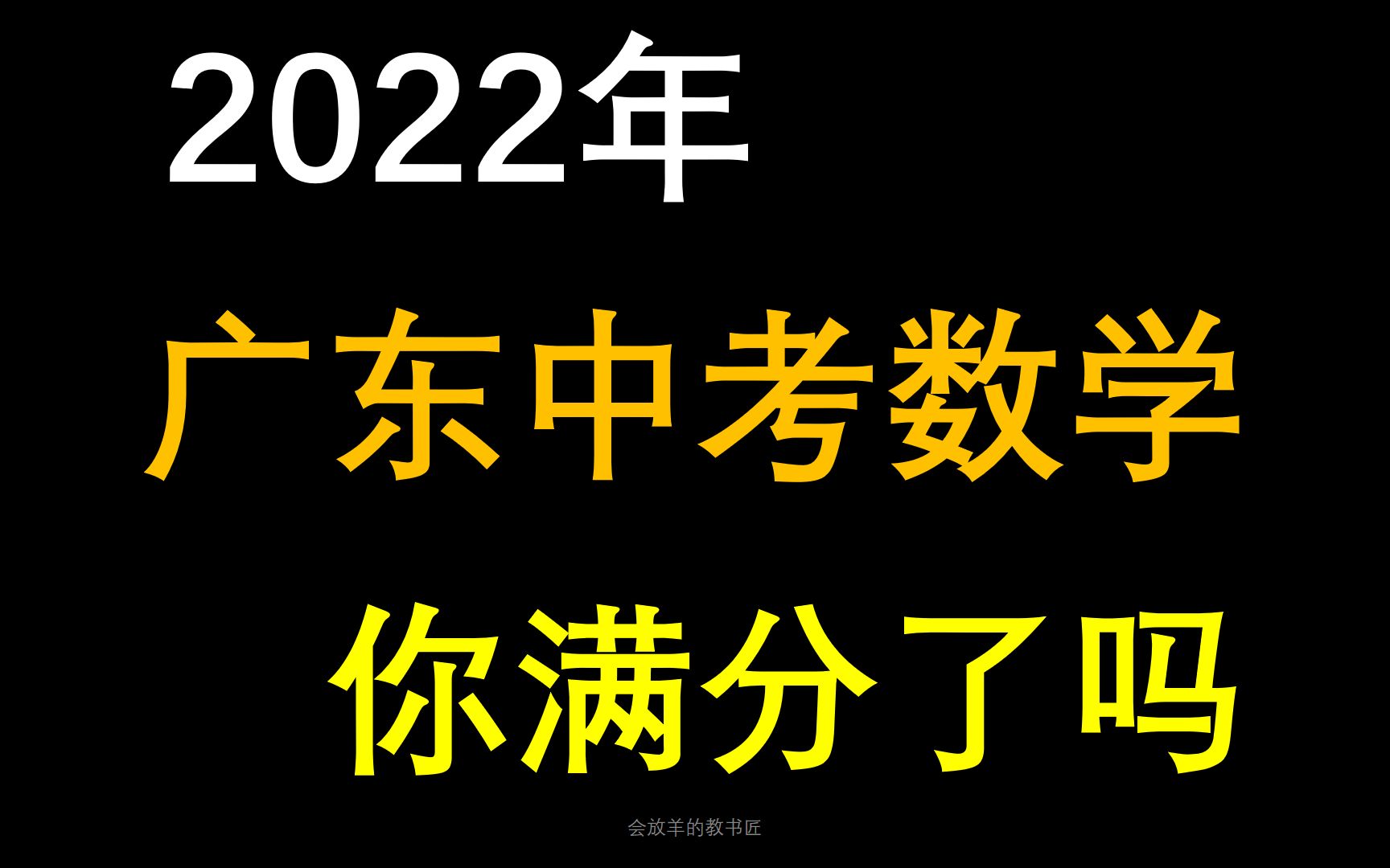 广东中考数学,你来也能得满分!哔哩哔哩bilibili