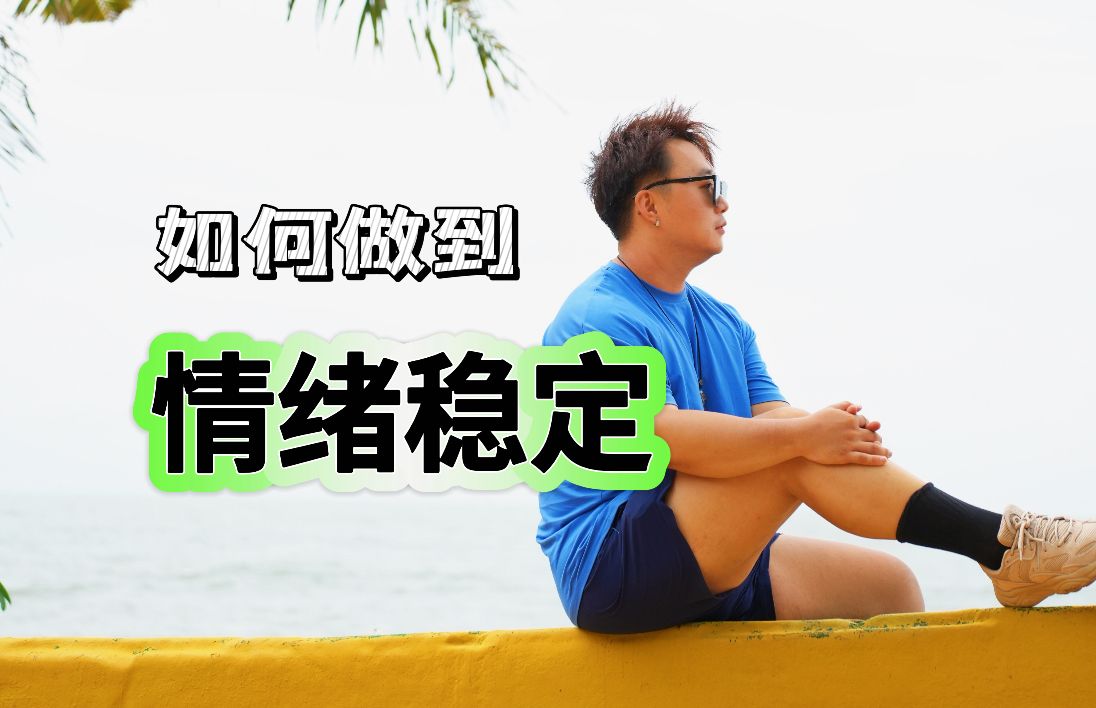 如何才能情绪稳定?其实只要想明白一个事情!哔哩哔哩bilibili