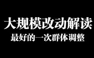 下载视频: 【苏速谈】后卫群集体加强，运营以来最好的一次大规模改动