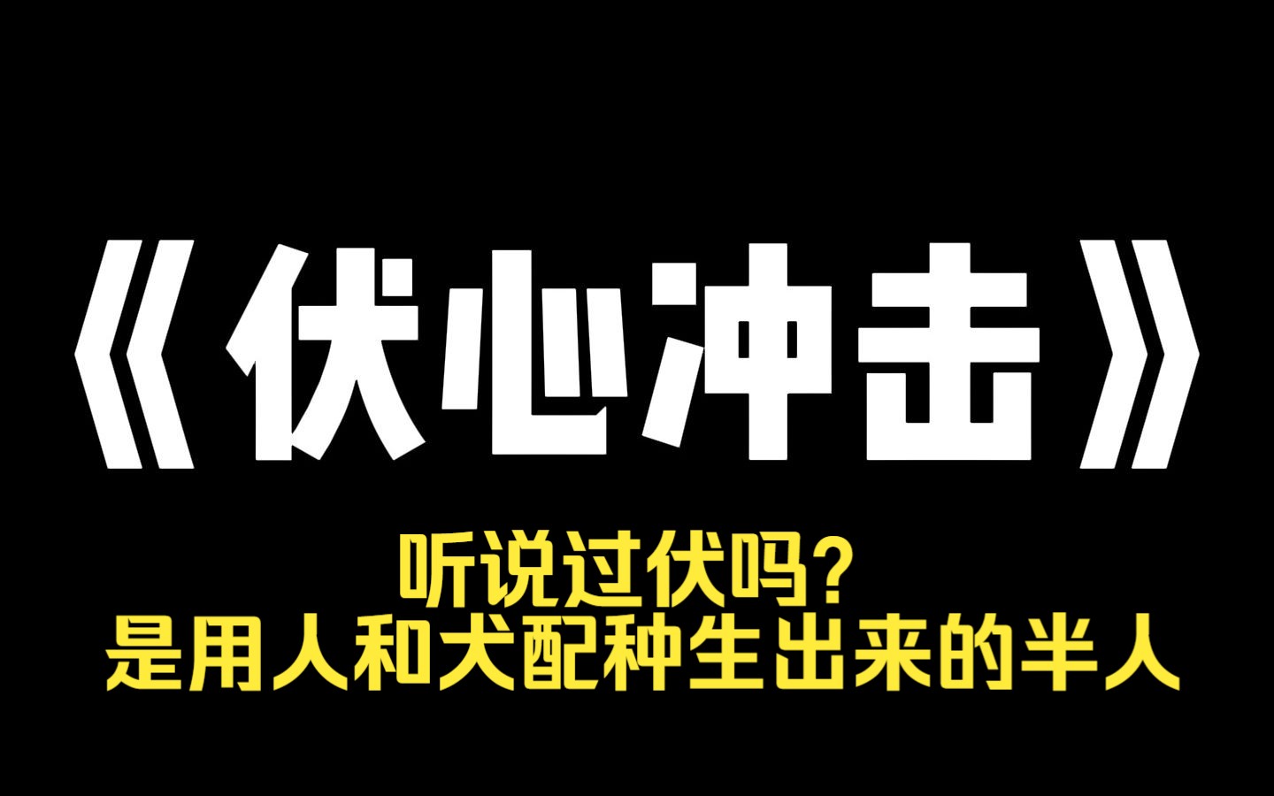 小说推荐~《伏心冲击》听说过[伏]吗? 是用人和犬配种生出来的半人.每只伏在巨大的笼子里长到成年.村子里不要的女娃被丢到笼子里,被饥饿的伏挖心...