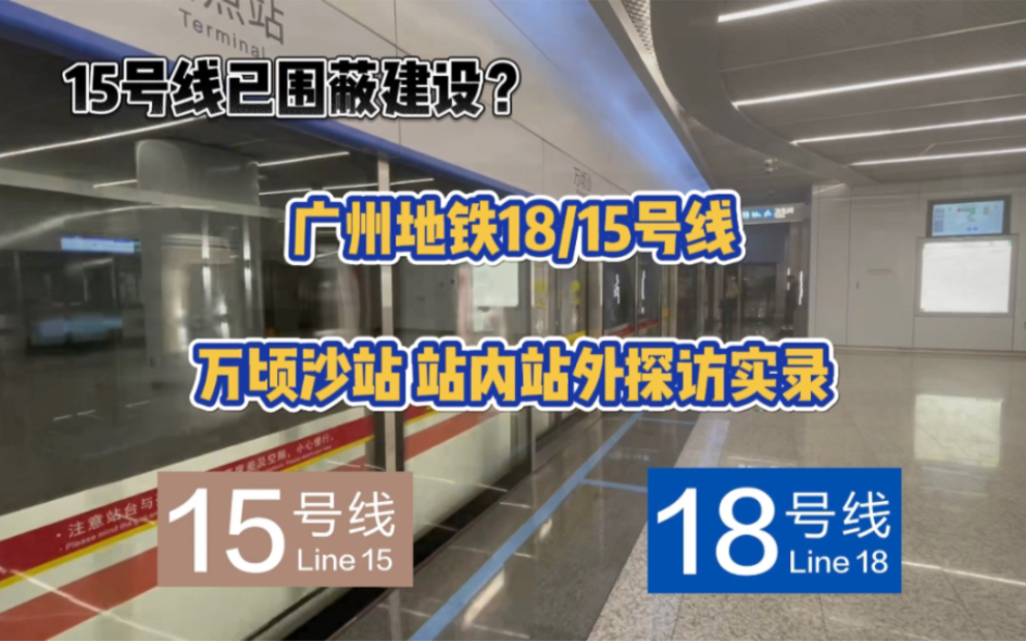 广州地铁18/15号线万顷沙站 站内站外探访实录