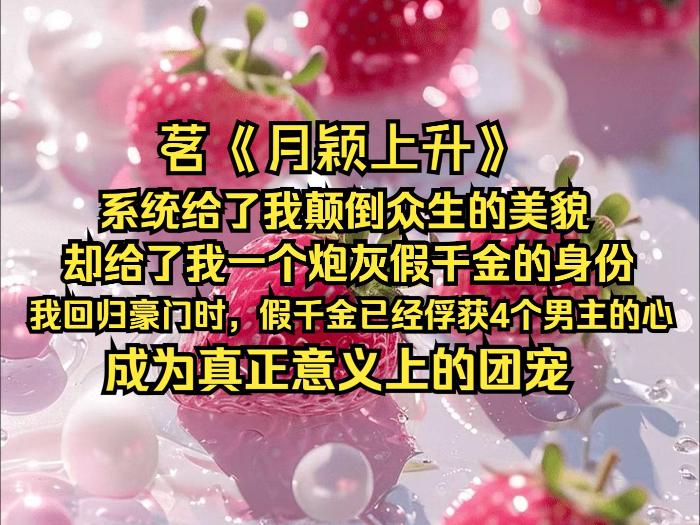 系统给了我颠倒众生的美貌,却给了我一个炮灰假千金的身份,我回归豪门时,假千金已经俘获4个男主的心,成为真正意义上的团宠......茗《月颖上升》哔...