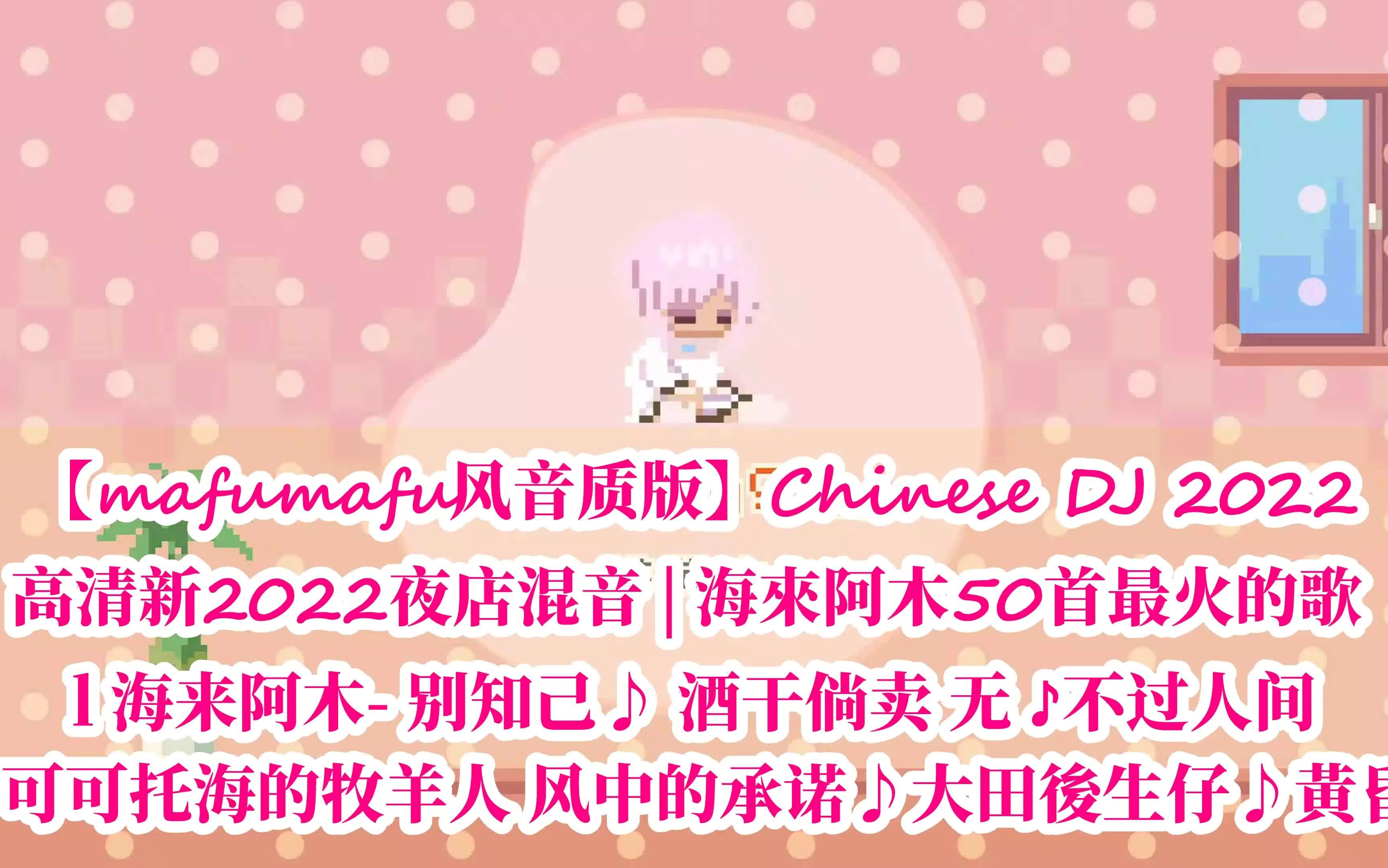 [图]【mafumafu风音质版】Chinese DJ 2022 高清新2022夜店混音 | 海來阿木50首最火的歌 l 海来阿木- 别知己♪ 酒干倘卖 无 ♪不过