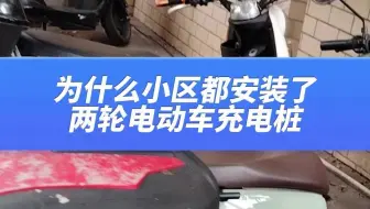 为什么现在小区都安装了两轮电动车充电桩？