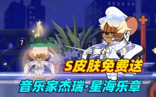 Download Video: 猫和老鼠手游：S皮肤居然真的免费送，官方这是疯了吗？