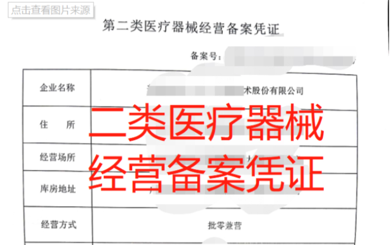 第二类医疗器械经营备案凭证怎么办理哔哩哔哩bilibili