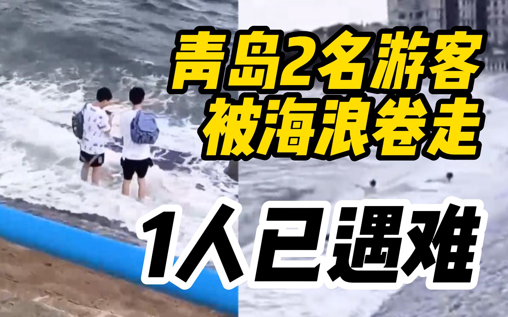 青岛2名游客被海浪卷走,1人已遇难哔哩哔哩bilibili