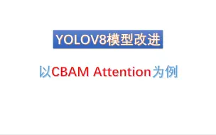 Download Video: Yolo模型改进yolov8 添加CBAM注意力机制 也可以添加各种注意力机制8