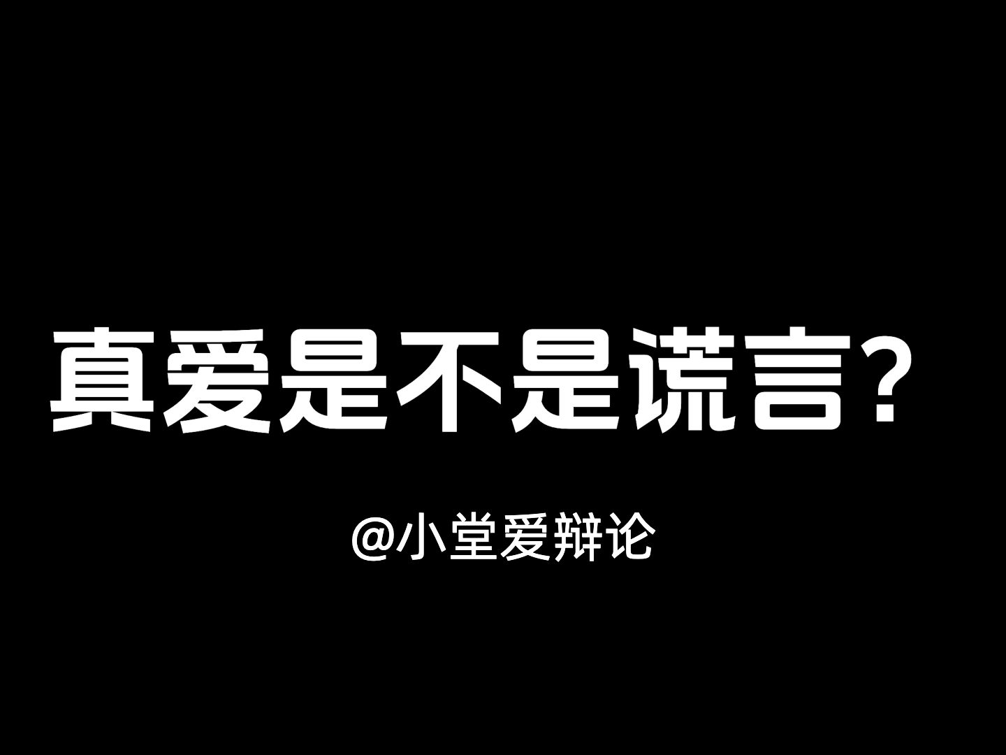 第1集 | 爱情是一个无解的辩题,梁秋阳封神一辩完整版.哔哩哔哩bilibili