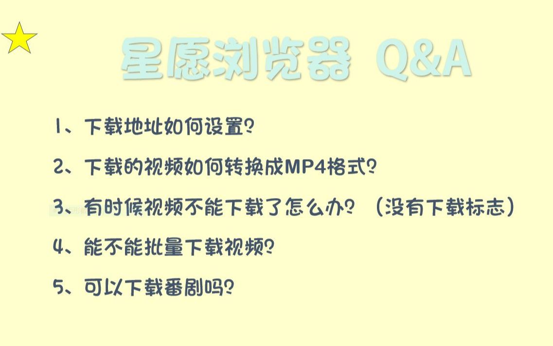 【星愿浏览器】Q&A 统一为大家解答,关于使用星愿浏览器下载视频中大家问的最多的5个问题!还不懂来打我!哔哩哔哩bilibili