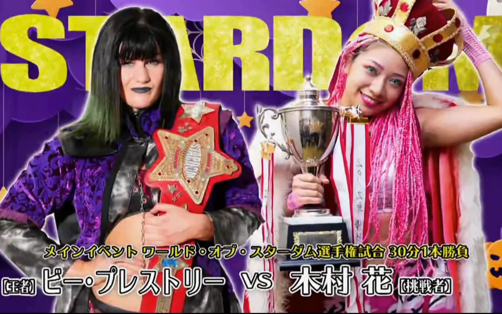 STARDOM スターダム「STARDOM WORLD CHAMPIONS WARS 2019」2019.10.14 后楽园ホール哔哩哔哩bilibili