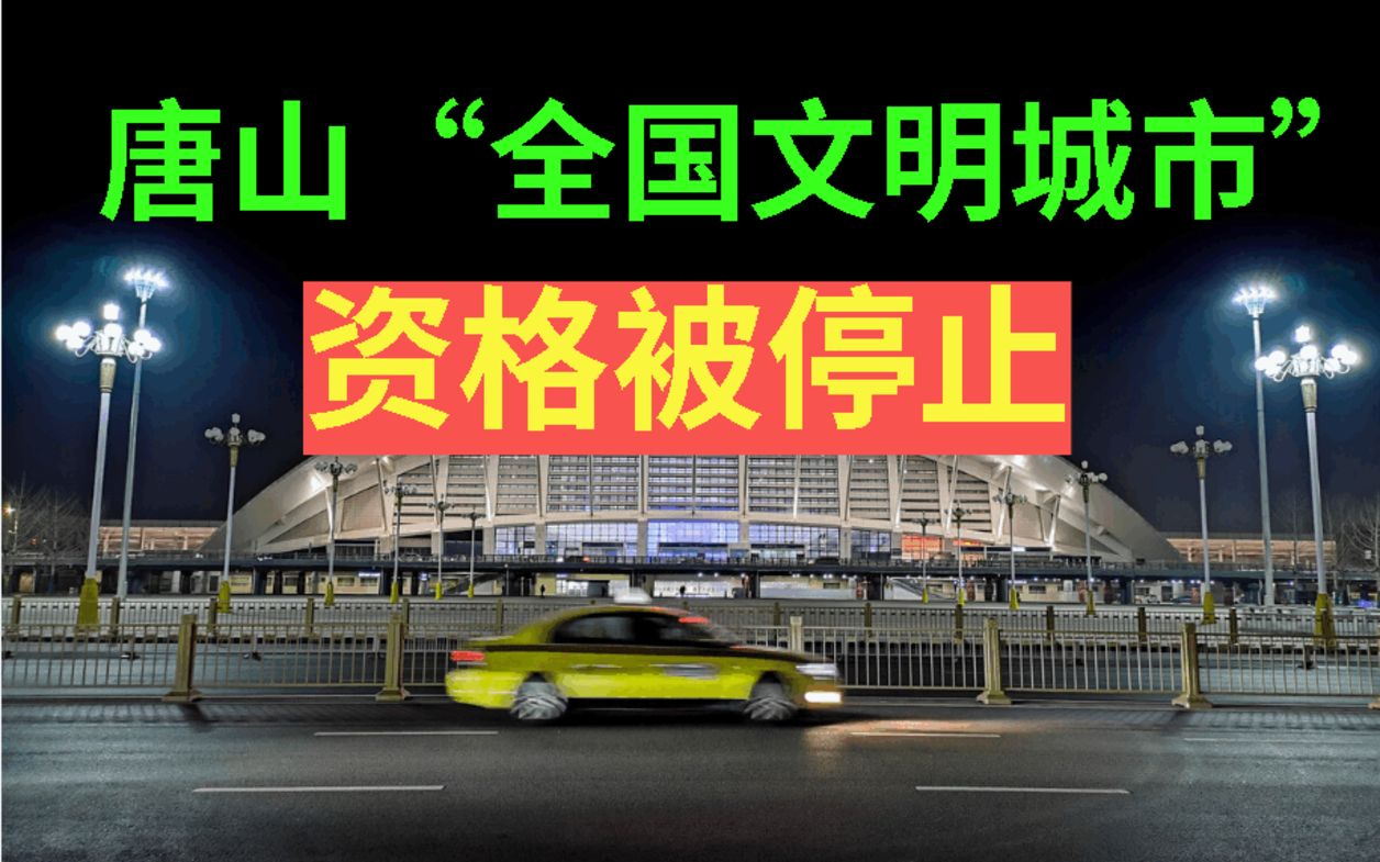 中央办停止唐山“全国文明城市”资格,此前三年成功蝉联!群众需要安全踏实的生活哔哩哔哩bilibili