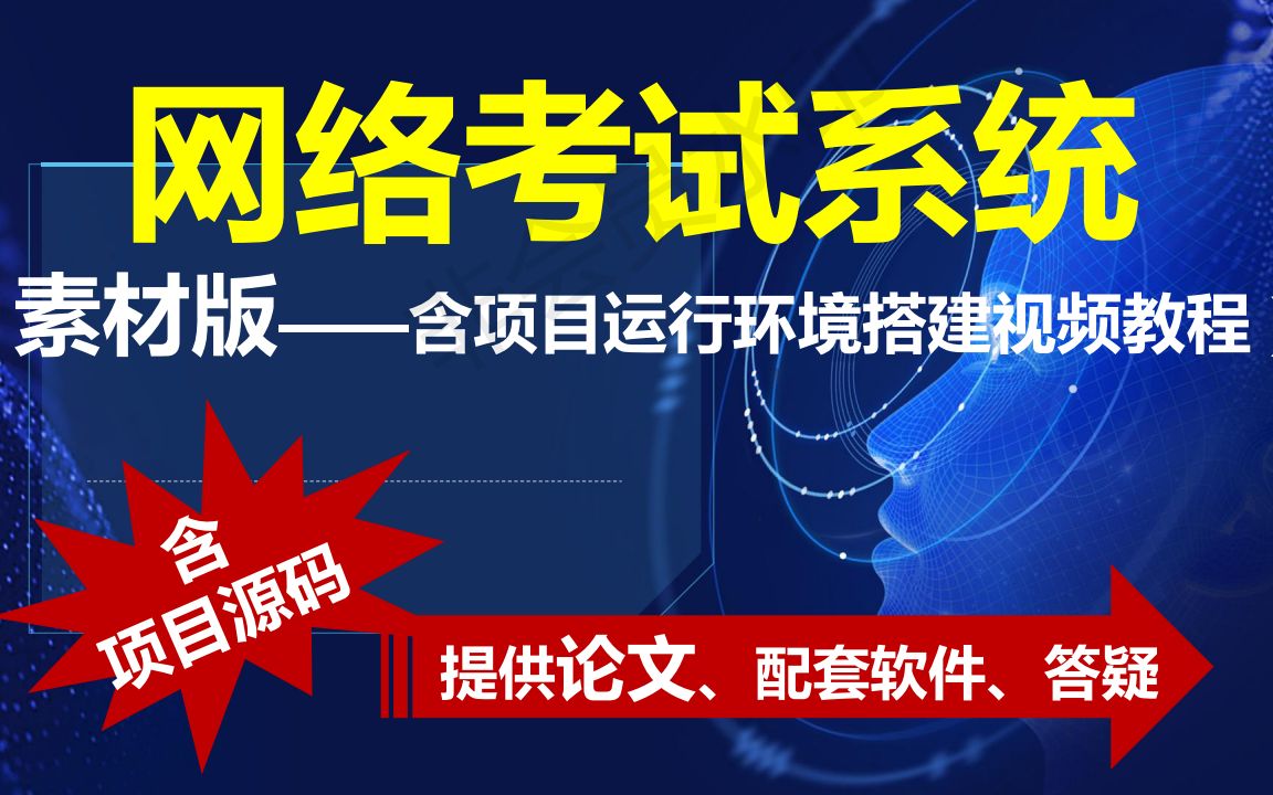 计算机毕业设计在线考试系统(含源码论文等) java课程设计/毕业设计java项目哔哩哔哩bilibili