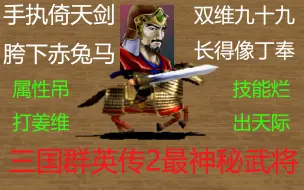 三国群英传2最神秘武将，绝大多数玩家从未见过