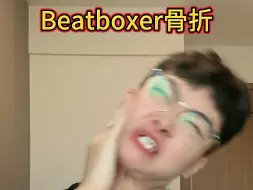 Download Video: 正常人骨折 VS Beatboxer骨折