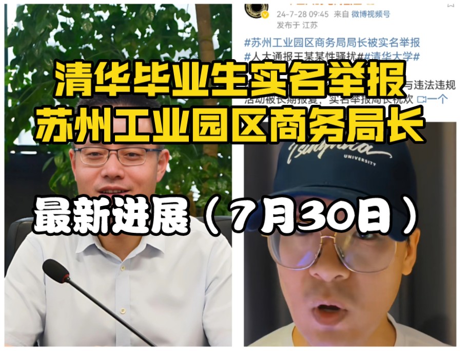 清华大学毕业生实名举报苏州工业园区商务局局长最新进展1:被举报人祝欢要求其返岗,另一被举报人林晓丽承认违纪但否认利益输送哔哩哔哩bilibili