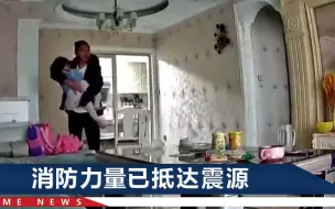 Download Video: 雅安4.8级地震动人一幕：得知地震的第一时间，父亲冲过去抱起女儿