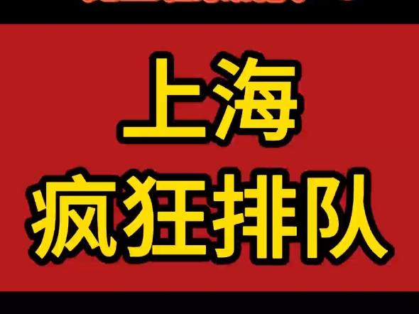 上海疯狂排队!有人立省30万元,“比上班来钱快”!交易1000万元的房子,可以减税50万元!#上海房产交易中心#增值税减免#契税减免#上海二手房#原...