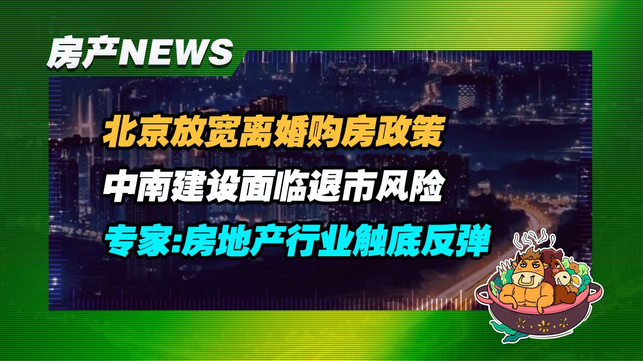 【每日房产丨4月24日】北京放宽离婚购房政策; 中南建设面临退市风险 ;专家:房地产行业已触底反弹哔哩哔哩bilibili