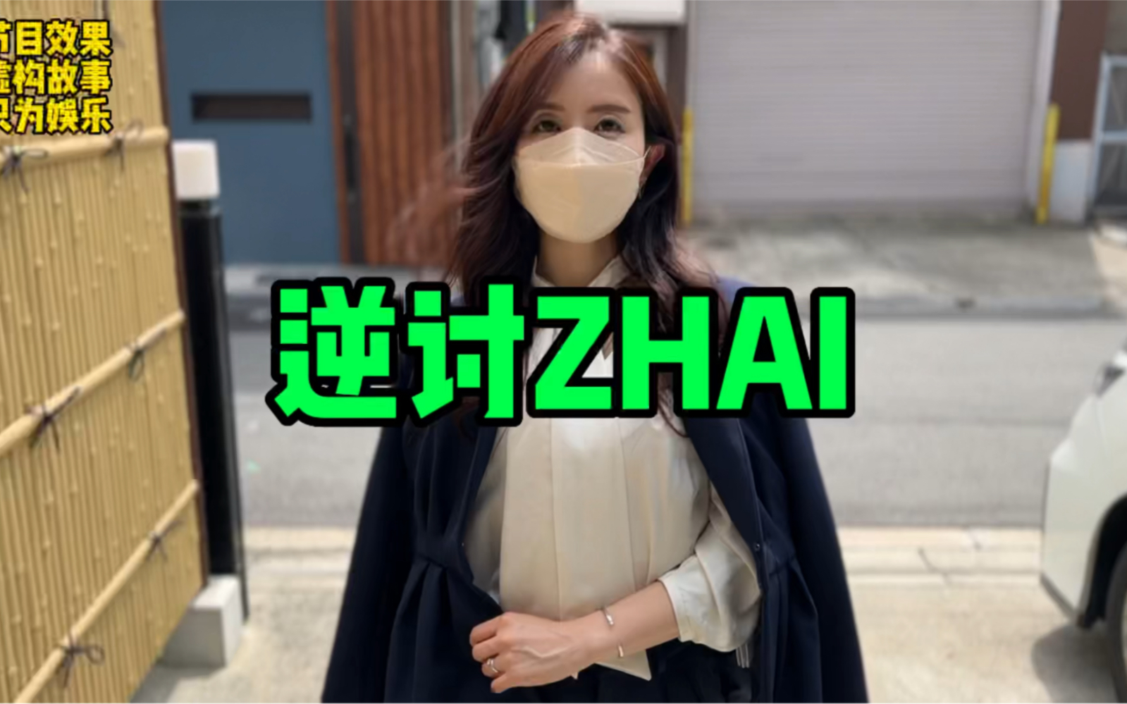 逆讨ZHAI ~哔哩哔哩bilibili