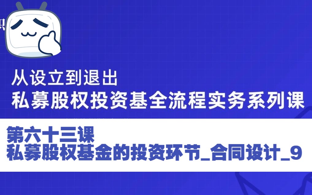 第六十三课 私募股权基金的投资环节合同设计9哔哩哔哩bilibili