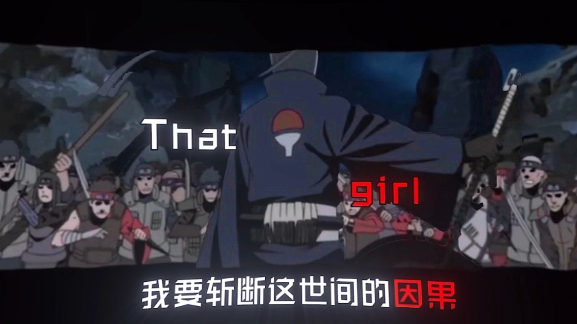 「火影剪辑/带土/高燃」"我要斩断这世间的因果"