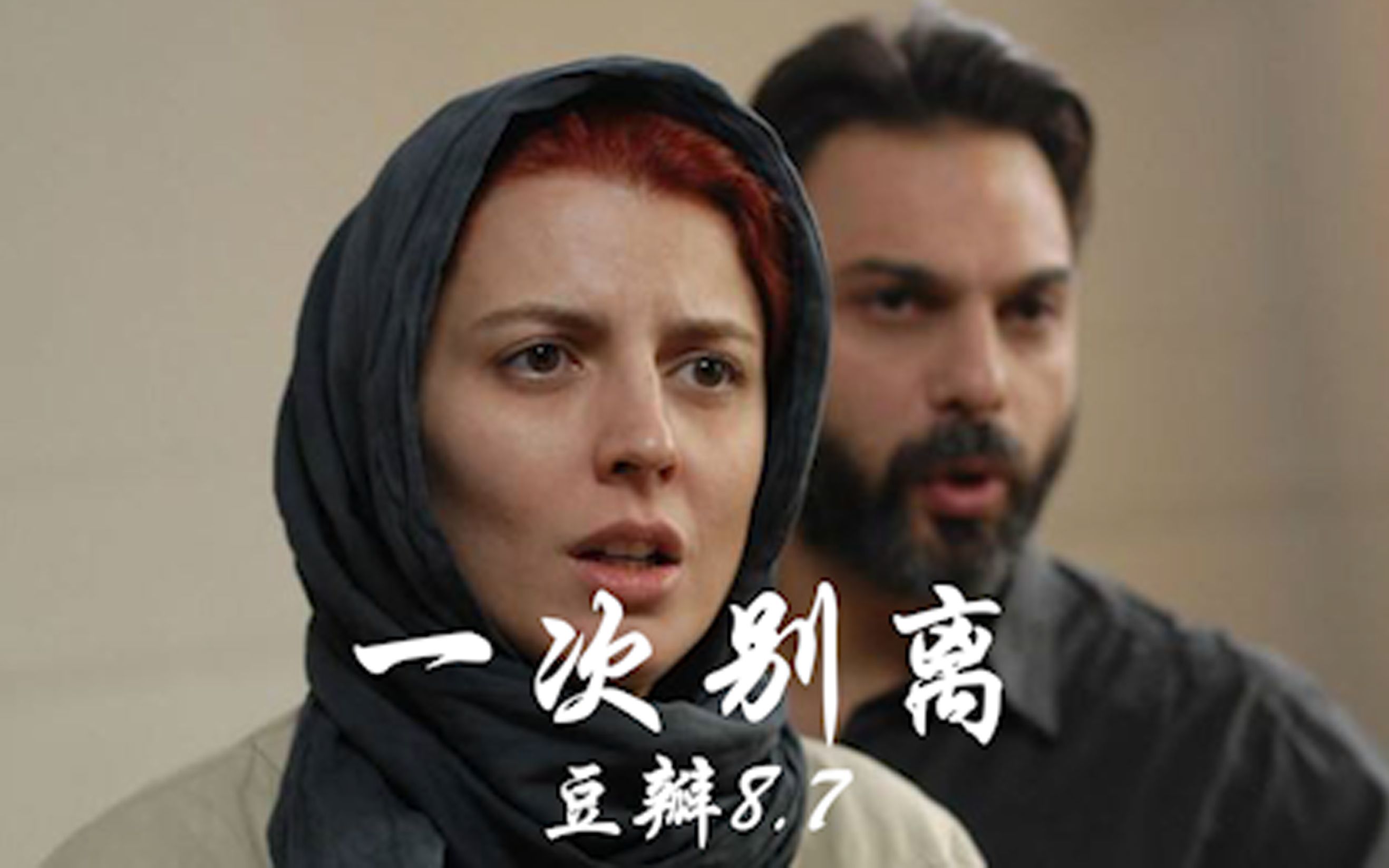 【一次别离】【豆瓣8.7 】【奥斯卡最佳外语片】