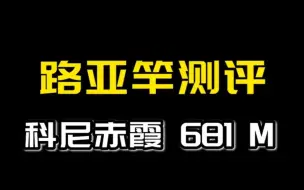 Download Video: 本期测评的是科尼赤霞681M独节软虫路亚竿（下）！