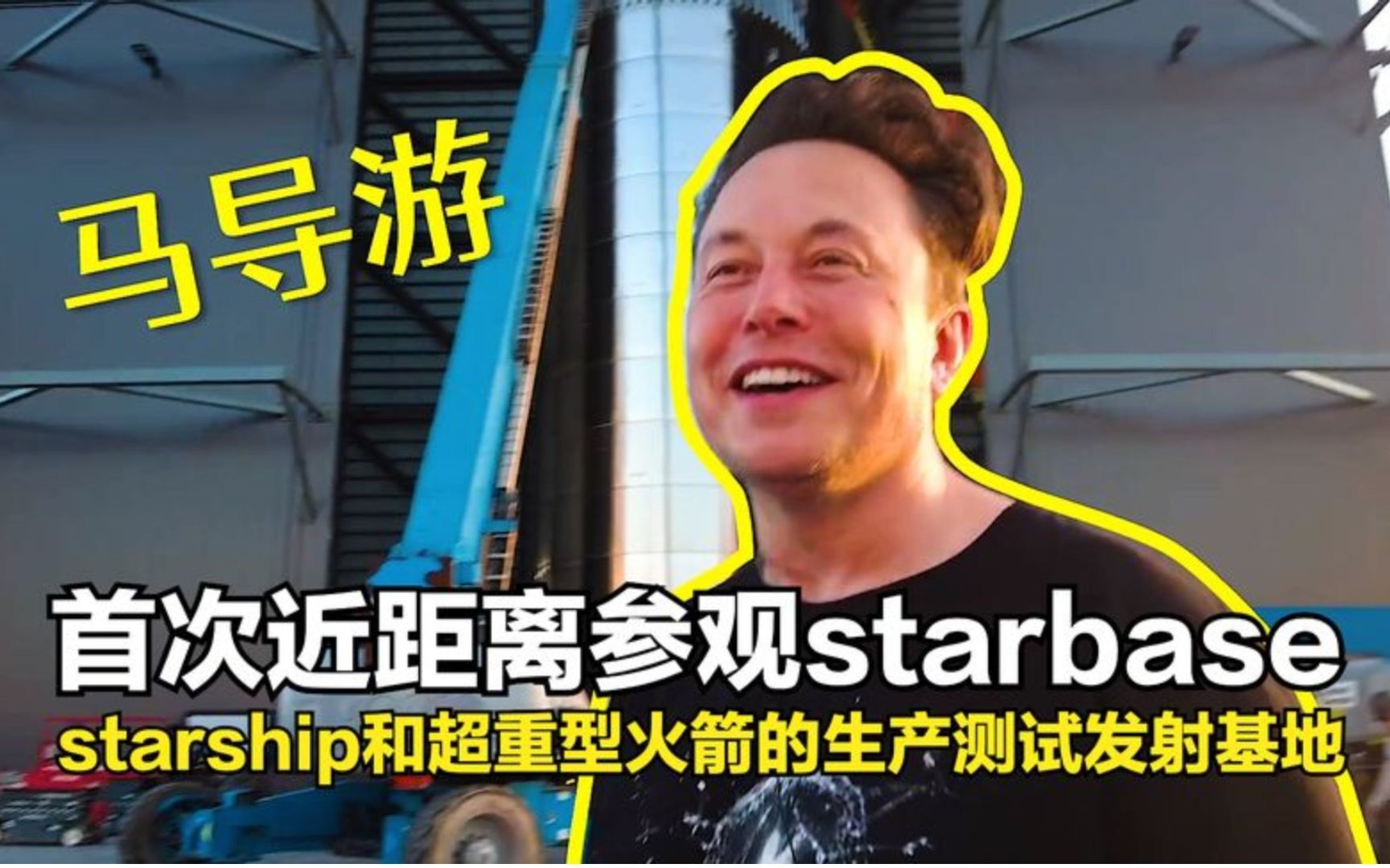 [图]马斯克带参观starbase，starship和超重型火箭的测试生产发射基地