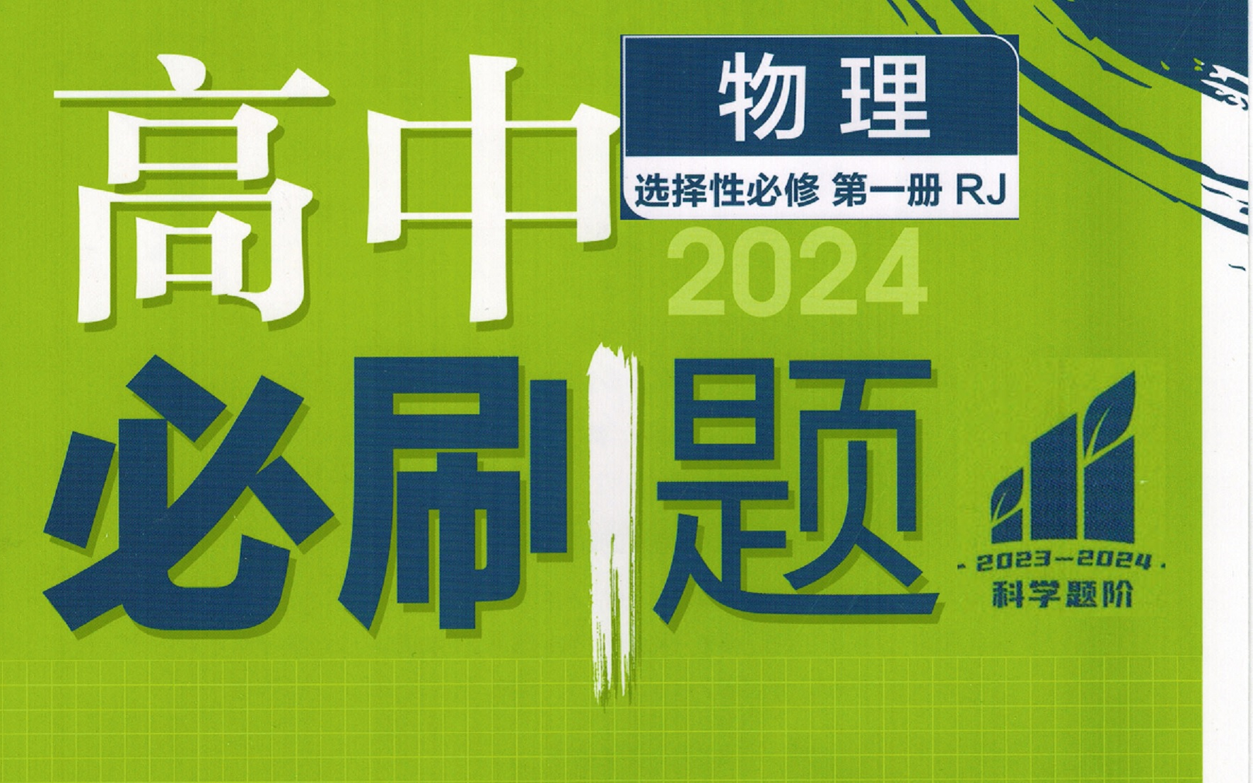 [图]（2024版）高中物理必刷题选择性必修第一册（已更新完动量守恒定律）