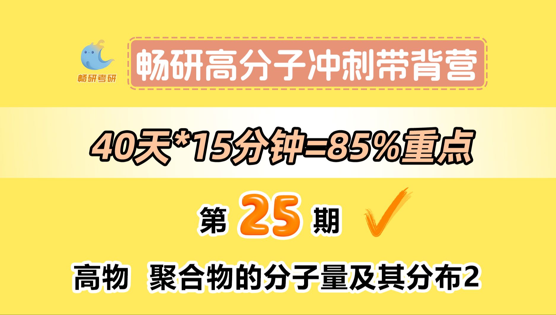 【25畅研高分子带背营】第25期高物聚合物的分子量及其分布2 粘度法、GPC法测分子量 高分子化学与物理 背诵方法 冲刺背诵哔哩哔哩bilibili