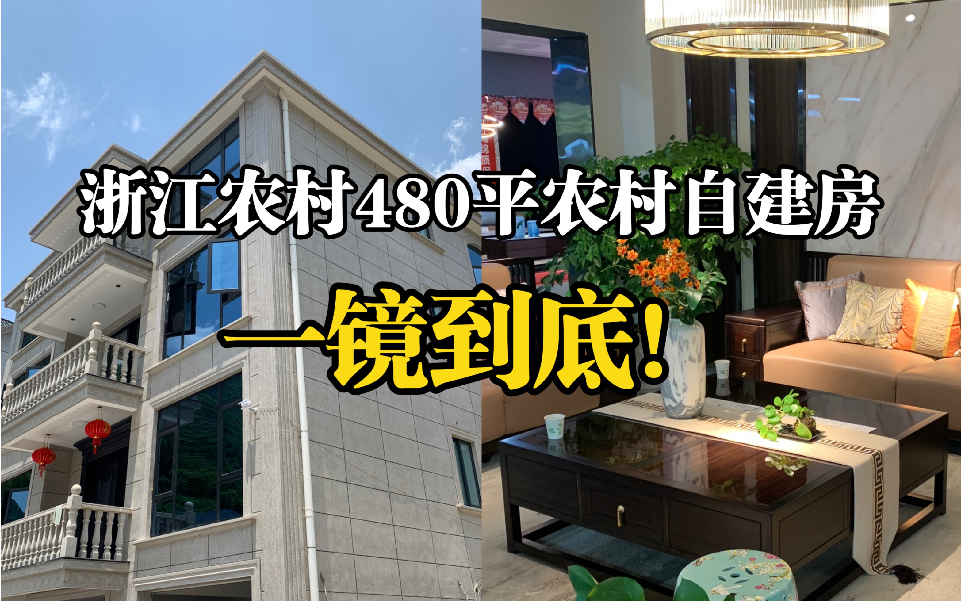 杭州农村历时一年建造的农村自建房,花费150万+,一共4层,我们不是大富大贵的大家庭,没有请设计师,从主体到软装都是自己监工自己买材料.哔哩...