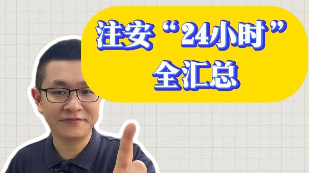 法规易混总结8---注安“24小时”全汇总