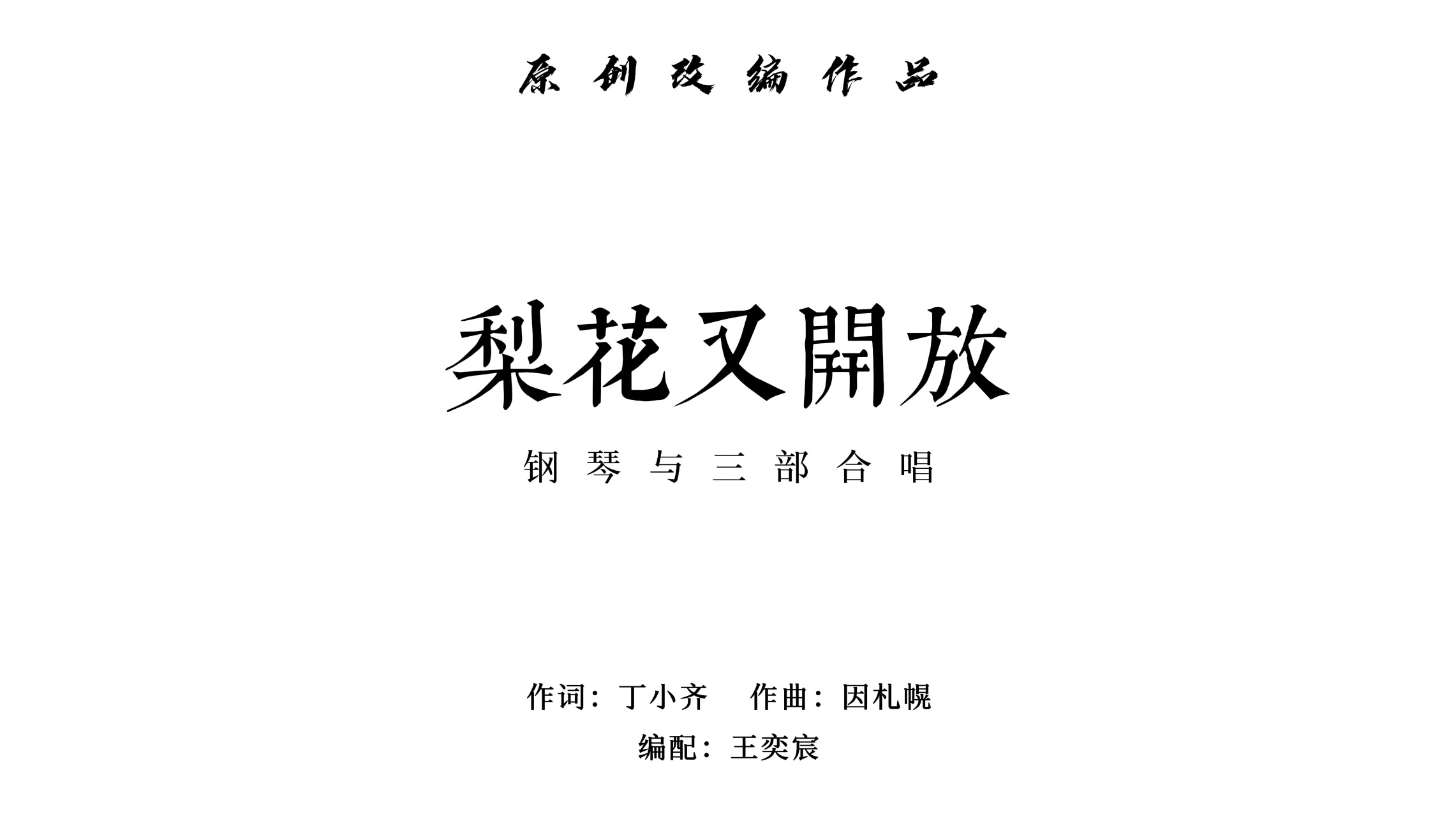《梨花又开放》f调钢琴伴奏