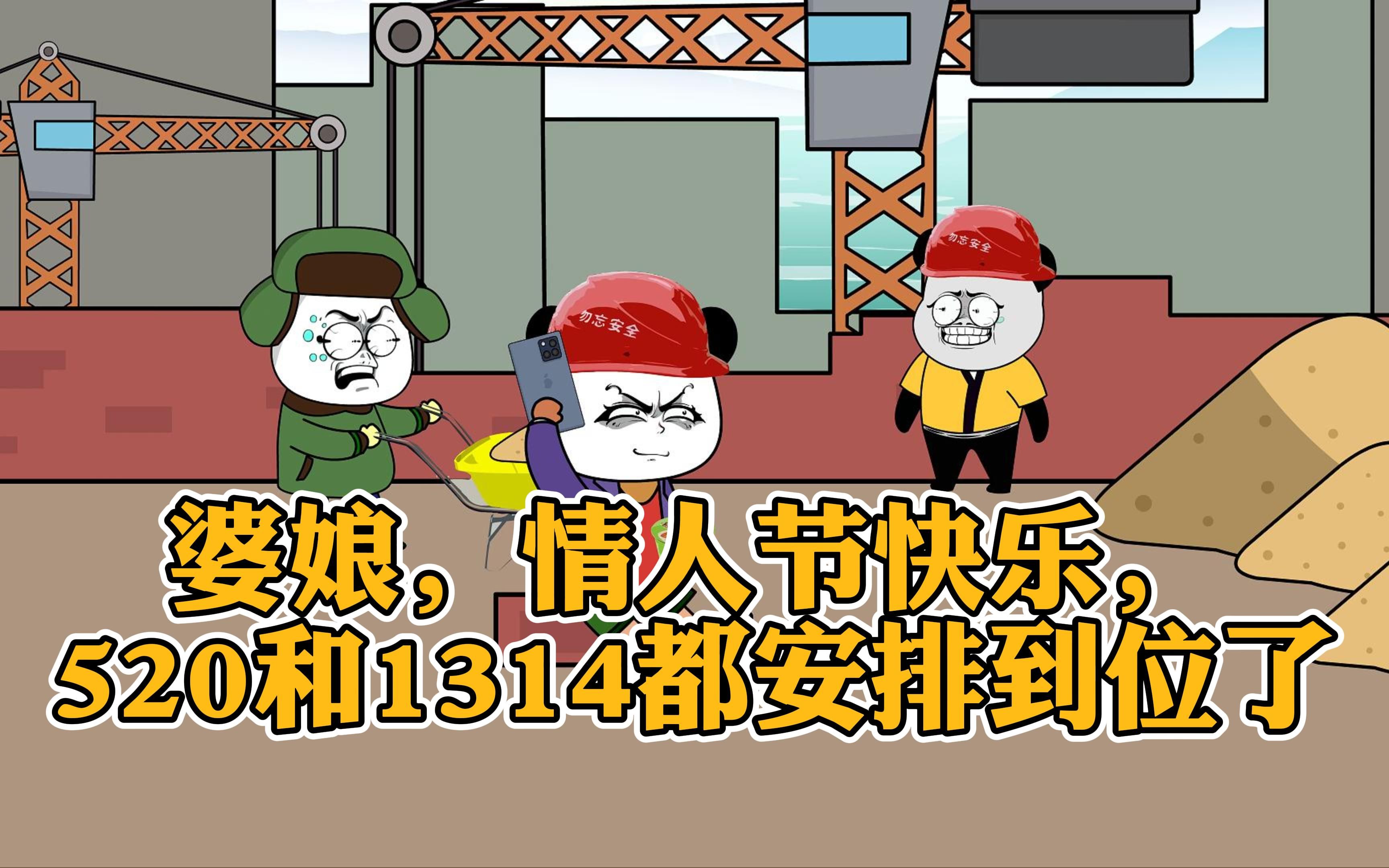 婆娘,情人节快乐,520和1314都安排到位了