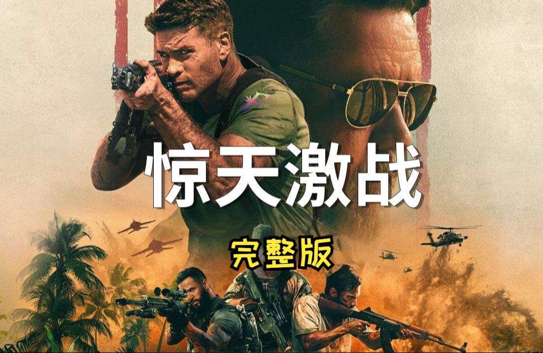 2024年上映美国动作电影《惊天激战》佳作 精彩哔哩哔哩bilibili