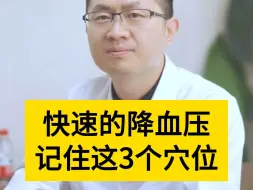 Download Video: 心内科李岩医生：想快速的降血压，记住这3个穴位