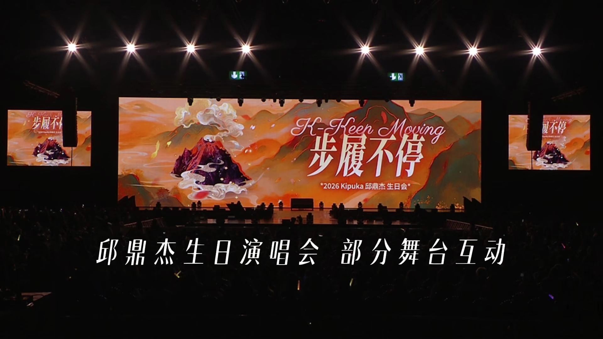 ?【步履不停】生日演唱会-部分舞台互动记录，惊喜掉落～