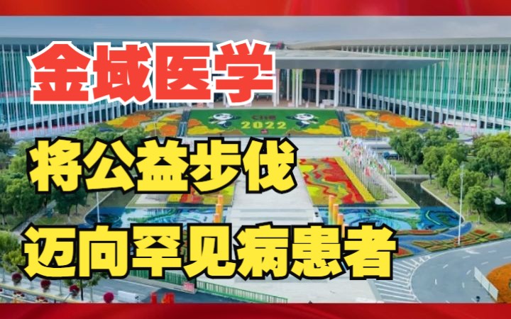 金域医学@金域公益活动:金域将公益行动的步伐,迈向对罕见病患者的关怀#金域医学#金域哔哩哔哩bilibili